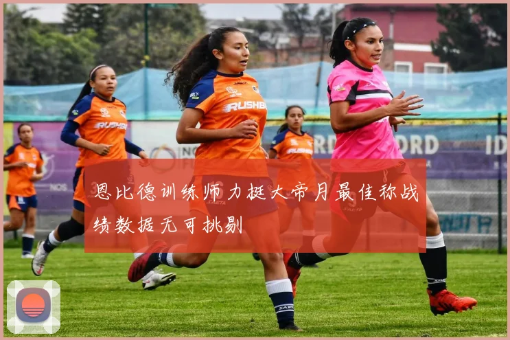 恩比德训练师力挺大帝月最佳称战绩数据无可挑剔