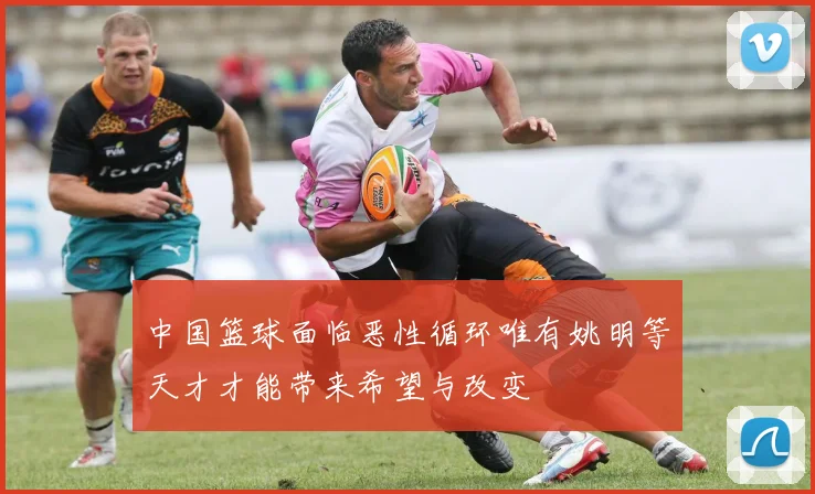 中国篮球面临恶性循环唯有姚明等天才才能带来希望与改变