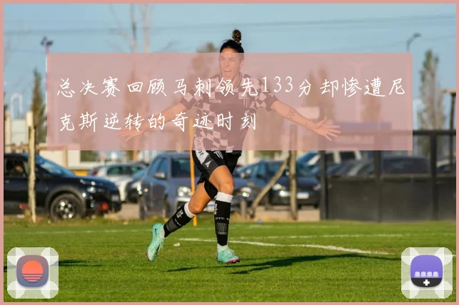 总决赛回顾马刺领先133分却惨遭尼克斯逆转的奇迹时刻