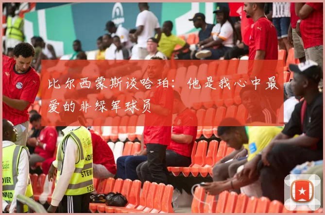 比尔西蒙斯谈哈珀：他是我心中最爱的非绿军球员