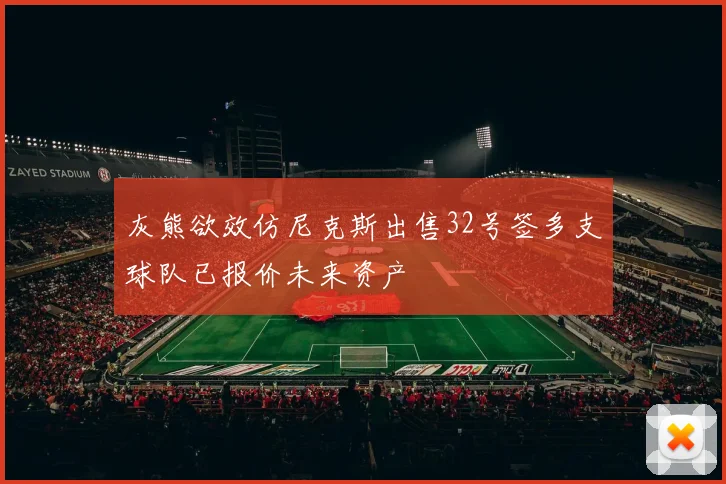 灰熊欲效仿尼克斯出售32号签多支球队已报价未来资产
