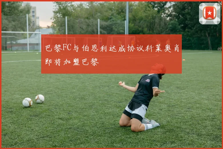 巴黎FC与伯恩利达成协议科莱奥肖即将加盟巴黎